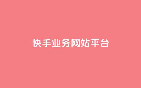 快手业务网站平台,抖音点赞24小时在线超低价 - 拼多多砍一刀助力平台网站 帮朋友砍一刀的步骤  第1张 快手业务网站平台,抖音点赞24小时在线超低价 - 拼多多砍一刀助力平台网站 帮朋友砍一刀的步骤  第1张