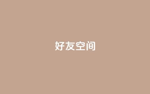 qq好友空间 - qq空间访客量  第1张 qq好友空间 - qq空间访客量  第1张
