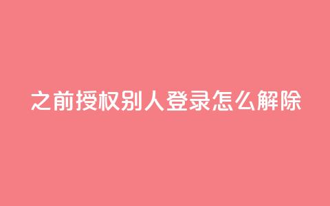 qq之前授权别人登录怎么解除,qq快餐人到付款 - 拼多多免费一键助力神器 购买拼多多助力次数的软件  第1张 qq之前授权别人登录怎么解除,qq快餐人到付款 - 拼多多免费一键助力神器 购买拼多多助力次数的软件  第1张