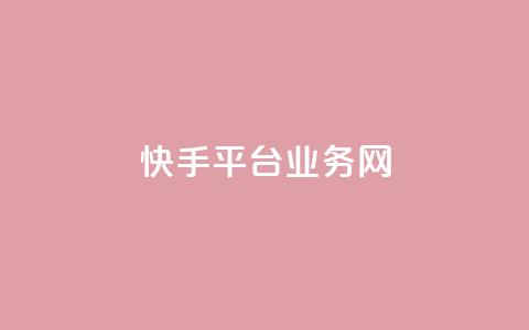 快手平台业务网,低价卡密货源 - 卡盟平台在线下单 抖音低价  第1张