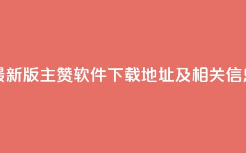 最新版QQ主赞软件下载地址及相关信息  第1张