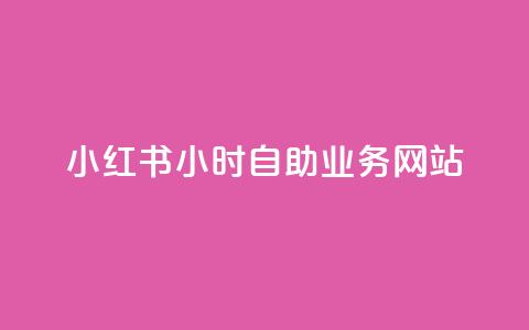 小红书24小时自助业务网站,ks自助平台业务下单真人 - 拼多多新人助力网站 拼多多免费助力软件app 第1张 小红书24小时自助业务网站,ks自助平台业务下单真人 - 拼多多新人助力网站 拼多多免费助力软件app 第1张