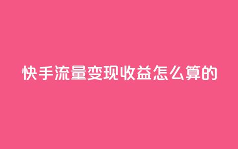 快手流量变现收益怎么算的,拼多多如何卖助力 - 拼多多无限助力app 拼多多批发网官网  第1张 快手流量变现收益怎么算的,拼多多如何卖助力 - 拼多多无限助力app 拼多多批发网官网  第1张