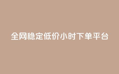 全网稳定低价24小时下单平台,QQ动态自动秒赞 - 众商卡盟平台 抖音低价二十四小时下单平台  第1张