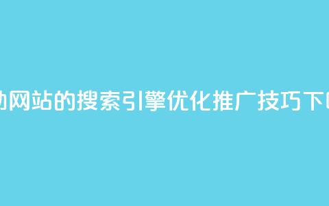 KS自助网站的搜索引擎优化推广技巧  第1张 KS自助网站的搜索引擎优化推广技巧  第1张