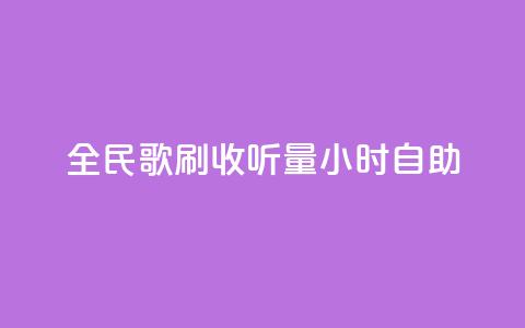全民k歌刷收听量24小时自助,qq号自助下单 - 卡盟自助下单流量卡 快手业务网站  第1张 全民k歌刷收听量24小时自助,qq号自助下单 - 卡盟自助下单流量卡 快手业务网站  第1张