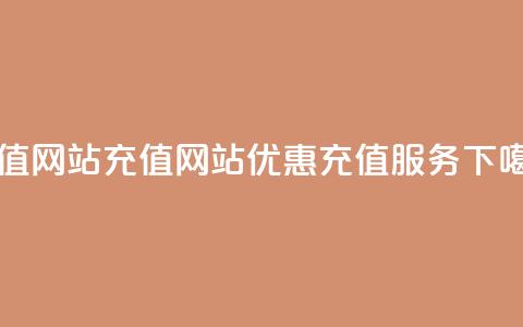 qqsvip充值网站 - qqsvip充值网站优惠充值服务!  第1张 qqsvip充值网站 - qqsvip充值网站优惠充值服务!  第1张