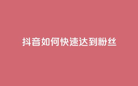 抖音如何快速达到1000粉丝,卡盟24小时下单平台QQ - 卡盟24小时平台入口 抖音快速吸粉原理  第1张 抖音如何快速达到1000粉丝,卡盟24小时下单平台QQ - 卡盟24小时平台入口 抖音快速吸粉原理  第1张