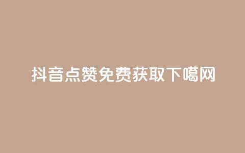抖音点赞免费获取 第1张 抖音点赞免费获取 第1张