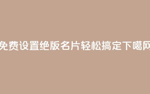 免费设置绝版QQ名片，轻松搞定  第1张