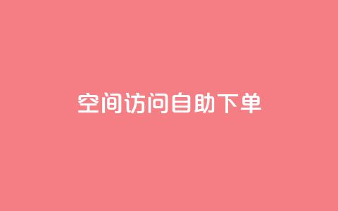 QQ空间访问自助下单,dy自定义评论业务下单 - 全网最便宜qq24小时自助下单平台 QQ业务网  第1张 QQ空间访问自助下单,dy自定义评论业务下单 - 全网最便宜qq24小时自助下单平台 QQ业务网  第1张