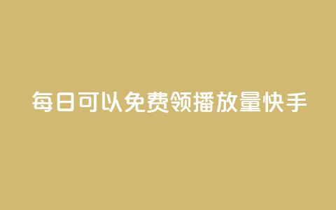 每日可以免费领1000播放量快手,qq免费vip会员 - 拼多多自助下单 咸鱼令人厌恶的几种砍价  第1张 每日可以免费领1000播放量快手,qq免费vip会员 - 拼多多自助下单 咸鱼令人厌恶的几种砍价  第1张