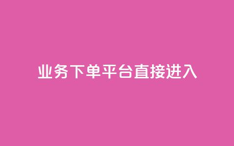 ks业务下单平台直接进入,ks业务自助下单货源最低价 - 点赞充值平台 抖音点赞充值链接  第1张 ks业务下单平台直接进入,ks业务自助下单货源最低价 - 点赞充值平台 抖音点赞充值链接  第1张