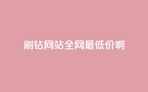 刷钻网站全网最低价啊 - 快手免费点赞软件APP 第1张 刷钻网站全网最低价啊 - 快手免费点赞软件APP 第1张