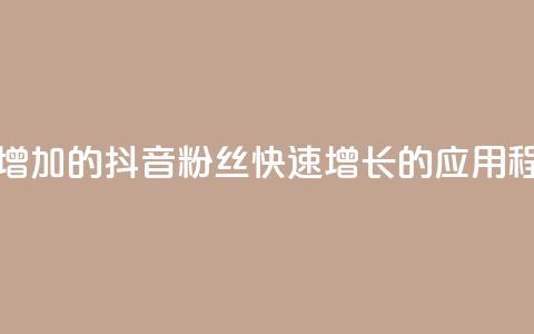 抖音粉丝增加的app - 抖音粉丝快速增长的应用程序!  第1张 抖音粉丝增加的app - 抖音粉丝快速增长的应用程序!  第1张