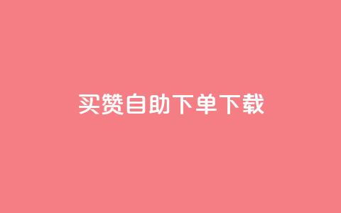 ks买赞自助下单下载,快手播放量业务平台 - 快手抖音刷播放500一1000个播放 ks低价双击便宜  第1张
