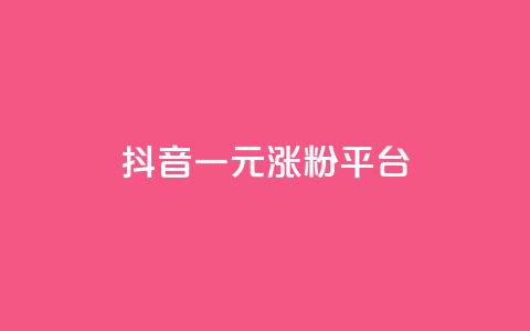 抖音一元涨粉1000平台,免费qq会员试用7天链接 - 拼多多砍价助力 拼多多怎么下载安装 第1张 抖音一元涨粉1000平台,免费qq会员试用7天链接 - 拼多多砍价助力 拼多多怎么下载安装 第1张