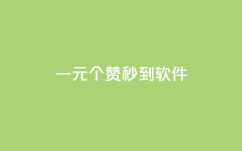 ks一元1000个赞秒到软件,快手推广上热门引流链接 - qq里面的免费名片有哪些 0.1 100赞  第1张 ks一元1000个赞秒到软件,快手推广上热门引流链接 - qq里面的免费名片有哪些 0.1 100赞  第1张