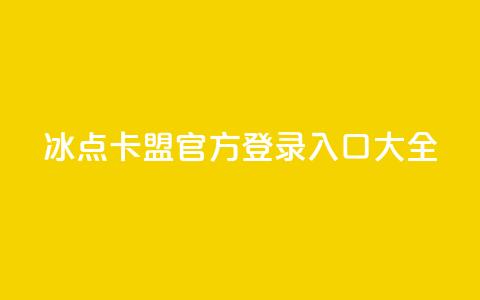冰点卡盟官方登录入口大全  第1张 冰点卡盟官方登录入口大全  第1张