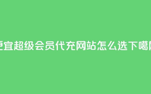 便宜QQ超级会员代充网站怎么选? 第1张 便宜QQ超级会员代充网站怎么选? 第1张