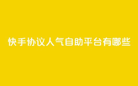 快手协议人气自助平台有哪些,快手24小时业务自助平台 - 快手点赞1元100个赞秒到便宜 qq空间点赞服务  第1张