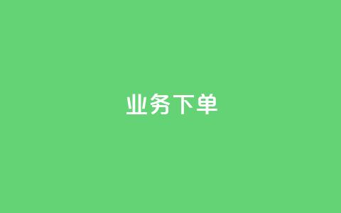ks业务下单,快手托管收益 - qq业务网站 快手热度购买网站 第1张 ks业务下单,快手托管收益 - qq业务网站 快手热度购买网站 第1张