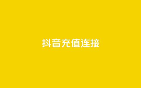 抖音充值1:10连接,qq主页赞一毛几万个赞网站 - qq点赞1毛10000赞微信支付 粉丝图片  第1张 抖音充值1:10连接,qq主页赞一毛几万个赞网站 - qq点赞1毛10000赞微信支付 粉丝图片  第1张
