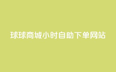 球球商城24小时自助下单网站,超低价qq空间业务 - qq自助下单助手 qq24小时自助下单商城  第1张
