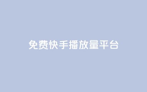 免费快手播放量平台,快手业务平台网站官网 - QQ空间访客20万的人正常吗 快手业务网站平台24小时  第1张 免费快手播放量平台,快手业务平台网站官网 - QQ空间访客20万的人正常吗 快手业务网站平台24小时  第1张