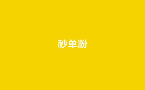 dy秒单粉,小红书低价小号批发网 - 卡盟24小时自助在线下单平台 qq点赞下单平台自助  第1张 dy秒单粉,小红书低价小号批发网 - 卡盟24小时自助在线下单平台 qq点赞下单平台自助  第1张