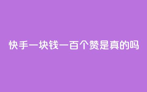 快手一块钱一百个赞是真的吗,抖音怎么申请客服恢复火花 - qq说说点赞数购买 qq刷网站全网最低价啊 第1张 快手一块钱一百个赞是真的吗,抖音怎么申请客服恢复火花 - qq说说点赞数购买 qq刷网站全网最低价啊 第1张