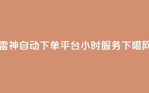 KS雷神自动下单平台24小时服务  第1张 KS雷神自动下单平台24小时服务  第1张