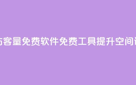 qq空间访客量免费软件(免费工具提升QQ空间访客量)  第1张
