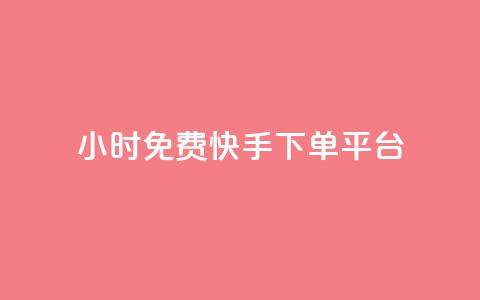 24小时免费快手下单平台,dy粉丝特价 - 黑科技自助下单商城 网红商城24小时下单平台  第1张