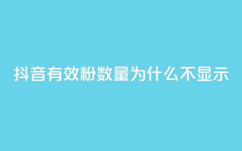 抖音有效粉数量为什么不显示,ks账号交易网 - 快手24小时自助免费下单软件 一秒10000赞机器  第1张 抖音有效粉数量为什么不显示,ks账号交易网 - 快手24小时自助免费下单软件 一秒10000赞机器  第1张
