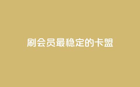 刷会员最稳定的卡盟,快手抖音点赞员接单软件 - 涨粉丝的7种方法 穿越火线卡网  第1张 刷会员最稳定的卡盟,快手抖音点赞员接单软件 - 涨粉丝的7种方法 穿越火线卡网  第1张