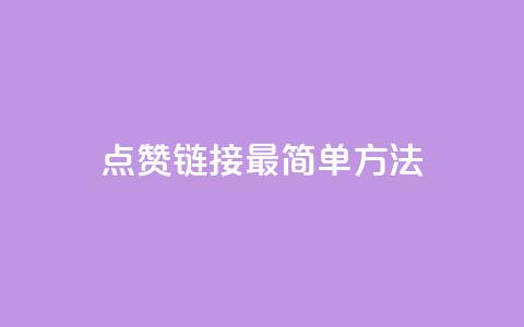 ks点赞链接最简单方法,快手涨1万粉 - dy评论下单 全网最低价业务网站  第1张 ks点赞链接最简单方法,快手涨1万粉 - dy评论下单 全网最低价业务网站  第1张