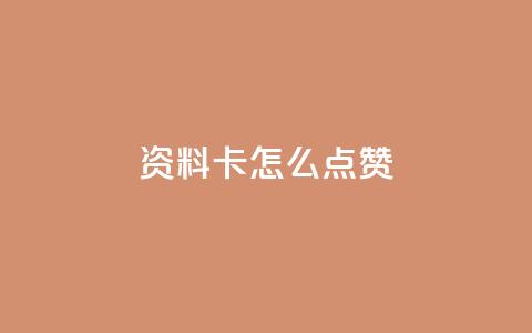 QQ资料卡怎么点赞,抖音免费播放量平台 - pdd助力购买 拼多多砍一刀咸鱼是真的吗 第1张 QQ资料卡怎么点赞,抖音免费播放量平台 - pdd助力购买 拼多多砍一刀咸鱼是真的吗 第1张
