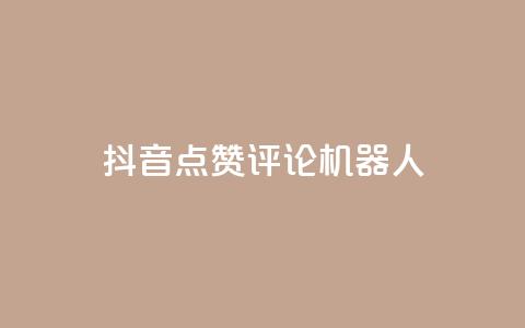 抖音点赞评论机器人,KS一键涨粉 - 抖音快手自助服务 ks在线业务平台 第1张 抖音点赞评论机器人,KS一键涨粉 - 抖音快手自助服务 ks在线业务平台 第1张