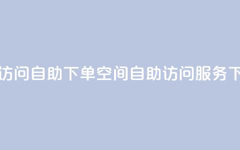 QQ空间访问自助下单(QQ空间自助访问服务)  第1张 QQ空间访问自助下单(QQ空间自助访问服务)  第1张