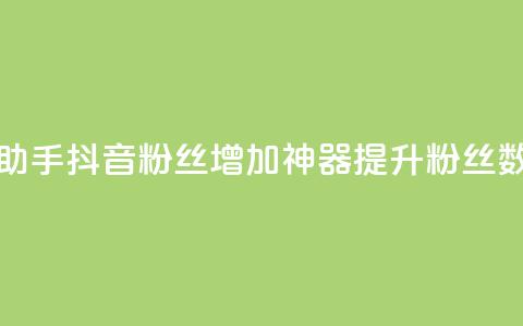 抖音粉丝增加助手(抖音粉丝增加神器:提升粉丝数量的最佳助手)  第1张 抖音粉丝增加助手(抖音粉丝增加神器:提升粉丝数量的最佳助手)  第1张