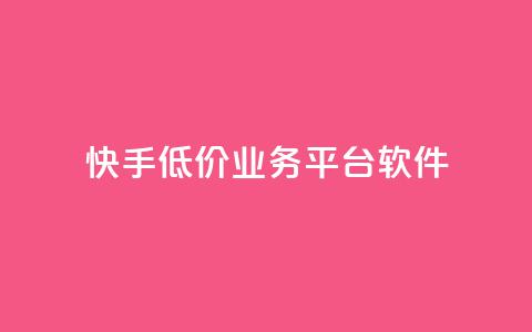快手低价业务平台软件 - ks丝1元100 第1张 快手低价业务平台软件 - ks丝1元100 第1张