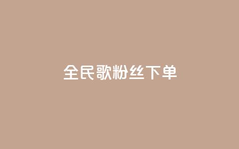 全民K歌粉丝下单,qq空间说说赞24自助下单 - qq空间点赞自助 自助下单平  第1张