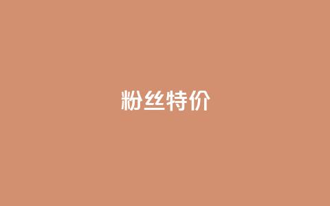 dy粉丝特价,卡盟刷会员永久腾讯会员 - qq空间自助下单24小时平台 抖音最好用的版本  第1张