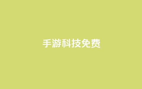 DNF手游科技免费,抖音巨量千川直播有收益吗 - 抖音业务秒到账 抖音点赞到账  第1张 DNF手游科技免费,抖音巨量千川直播有收益吗 - 抖音业务秒到账 抖音点赞到账  第1张