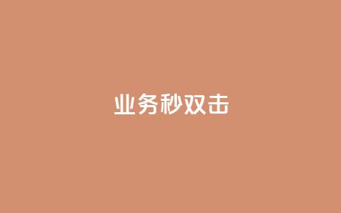 ks业务秒双击,空间互赞链接 - 今日头条粉丝24小时下单 qq空间访客购买  第1张 ks业务秒双击,空间互赞链接 - 今日头条粉丝24小时下单 qq空间访客购买  第1张