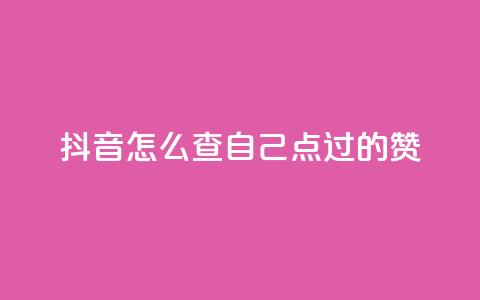 抖音怎么查自己点过的赞,快币1:1充值 - 快手热门小助手 抖音24h自助推广下单平台  第1张 抖音怎么查自己点过的赞,快币1:1充值 - 快手热门小助手 抖音24h自助推广下单平台  第1张