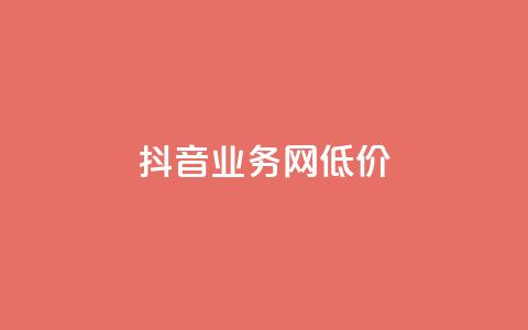 抖音业务网低价,ks24小时免费下单平台 - 拼多多刷刀软件免费版下载 差2积分有几次能助力 第1张 抖音业务网低价,ks24小时免费下单平台 - 拼多多刷刀软件免费版下载 差2积分有几次能助力 第1张
