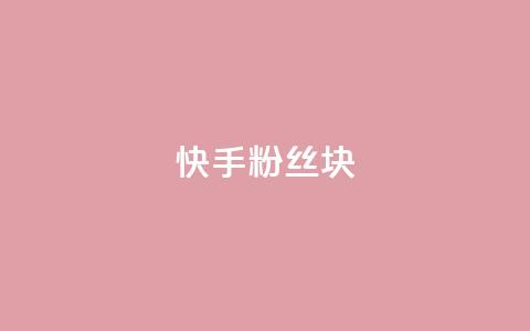 快手粉丝1块,QQ空间刷人气工具 - 抖音粉丝平台代理怎么做 qq炫舞辅助挂免费  第1张 快手粉丝1块,QQ空间刷人气工具 - 抖音粉丝平台代理怎么做 qq炫舞辅助挂免费  第1张