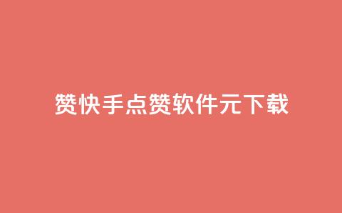1000赞快手点赞软件1元下载  第1张 1000赞快手点赞软件1元下载  第1张